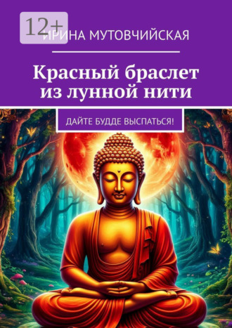 Обложка книги «Красный браслет из лунной нити. Дайте Будде выспаться!»