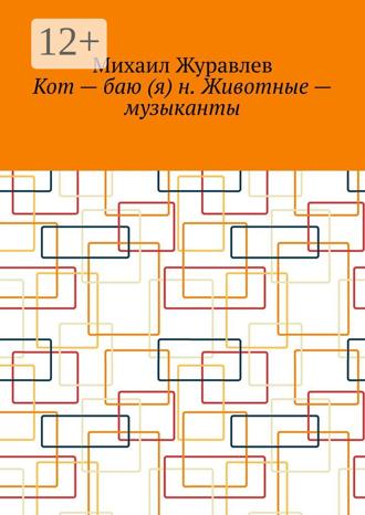Обложка книги «Кот – баю (я) н. Животные – музыканты»