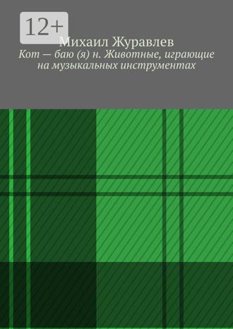 Обложка книги «Кот – баю (я) н. Животные, играющие на музыкальных инструментах»