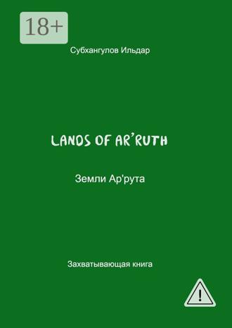 Обложка книги «Lands of Ar’ruth»
