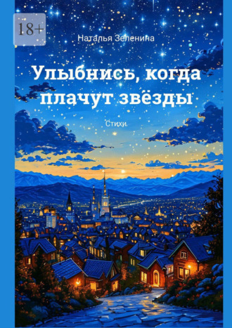 Обложка книги «Улыбнись, когда плачут звёзды. Стихи»