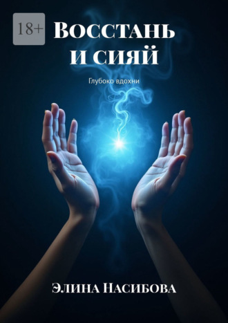 Обложка книги «Восстань и сияй. Глубоко вдохни»