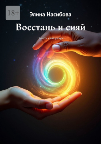 Обложка книги «Восстань и сияй. Очисти свой разум»