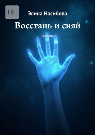 Обложка книги «Восстань и сияй. Соберись»
