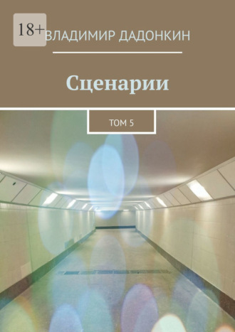 Обложка книги «Сценарии. Том 5»