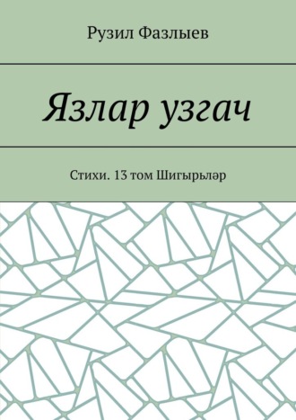 Обложка книги «Язлар узгач. Стихи. 13 том Шигырьләр»