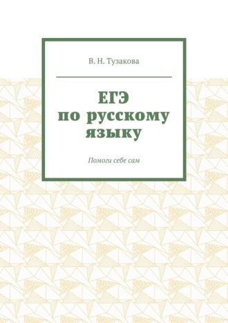 Обложка книги «ЕГЭ по русскому языку. Помоги себе сам»