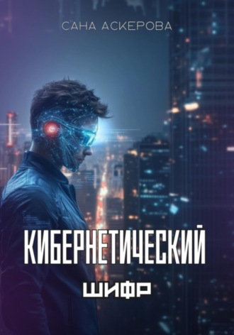 Обложка книги «Кибернетический шифр»