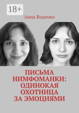 Обложка книги «Письма нимфоманки: Одинокая охотница за эмоциями»