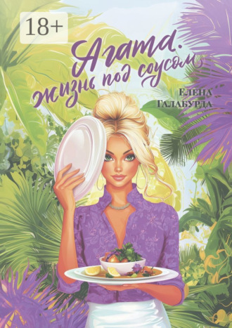 Обложка книги «Агата. Жизнь под соусом»