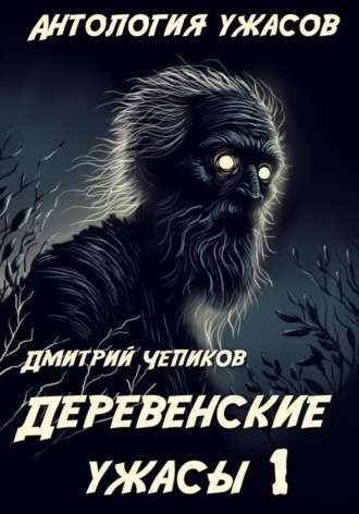Обложка книги «Деревенские ужасы»