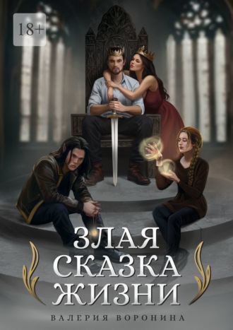Валерия Воронина. Злая сказка Жизни