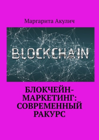 Обложка книги «Блокчейн-маркетинг: современный ракурс»