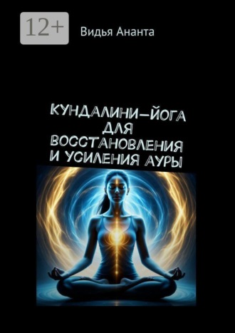 Обложка книги «Кундалини-йога для восстановления и усиления ауры»
