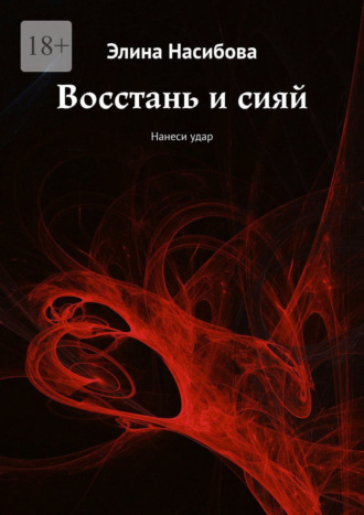 Обложка книги «Восстань и сияй. Нанеси удар»