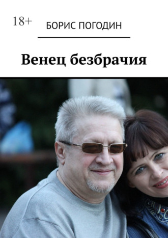 Обложка книги «Венец безбрачия»