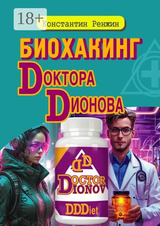 Обложка книги «Биохакинг доктора Дионова»