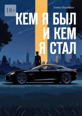Обложка книги «Кем я был и кем я стал»