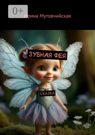 Обложка книги «Зубная фея. Сказка»
