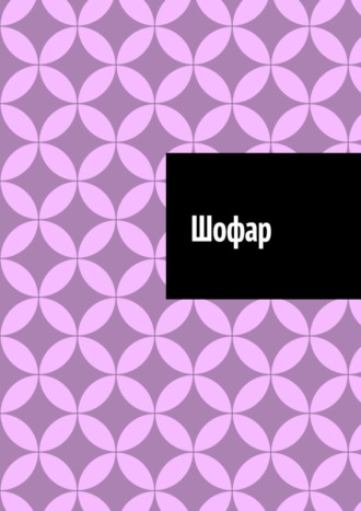 Обложка книги «Шофар»