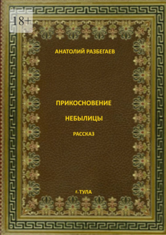 Обложка книги «Прикосновение небылицы»