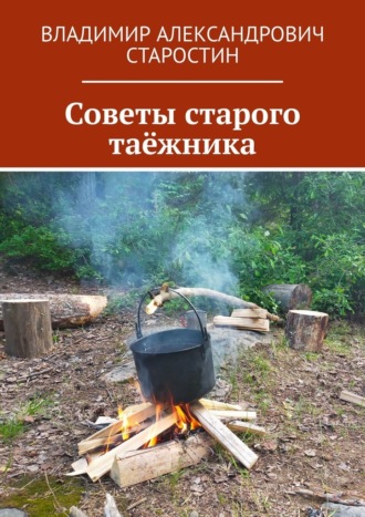 Обложка книги «Советы старого таёжника»