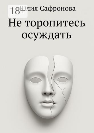 Обложка книги «Не торопитесь осуждать»