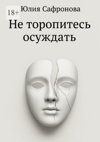 Юлия Вадимовна Сафронова. Не торопитесь осуждать