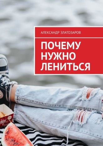 Почему нужно лениться