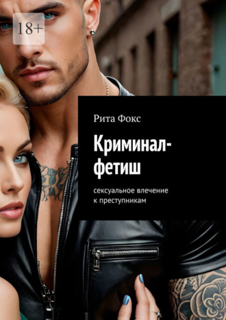 Обложка книги «Криминал-фетиш. Сексуальное влечение к преступникам»