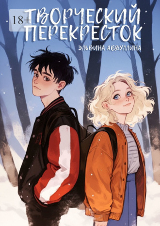 Обложка книги «Творческий перекресток»