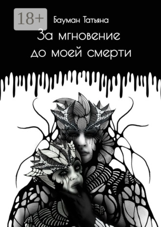 Обложка книги «За мгновение до моей смерти»