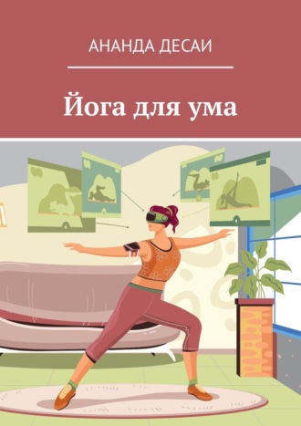 Обложка книги «Йога для ума»