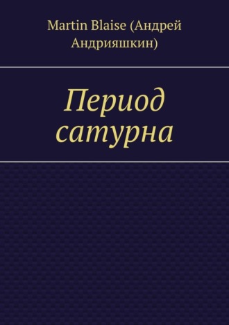 Обложка книги «Период сатурна»