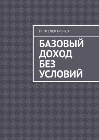 Обложка книги «Базовый доход без условий»