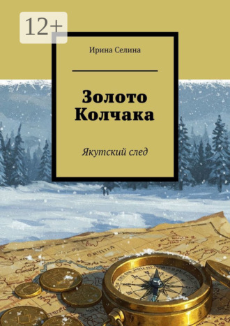 Обложка книги «Золото Колчака. Якутский след»