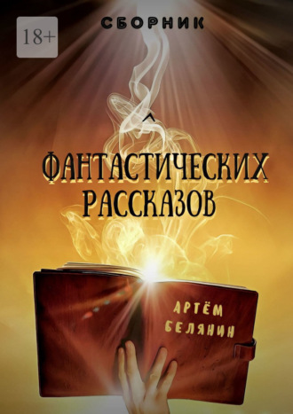 Обложка книги «Сборник фантастических рассказов»