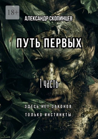 Обложка книги «Путь Первых. 1 часть. Здесь нет законов. Только инстинкты.»