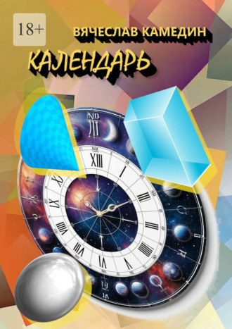 Обложка книги «Календарь»