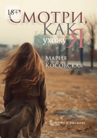 Обложка книги «Смотри, как я ухожу»