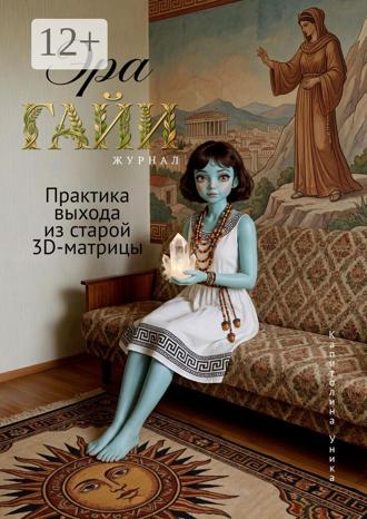Обложка книги «Журнал «Эра Гайи». Практика выхода из старой 3D-матрицы»