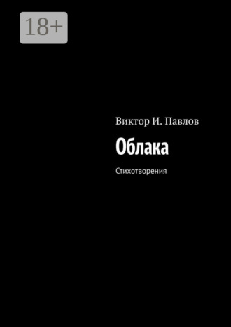Виктор И. Павлов. Облака. Стихотворения