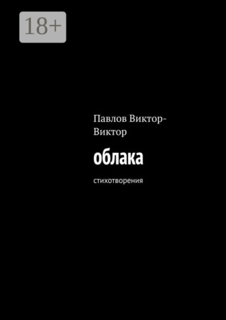 Облака. Стихотворения. 