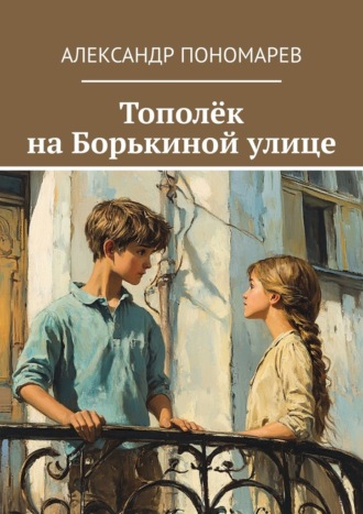 Александр Пономарев. Тополёк на Борькиной улице