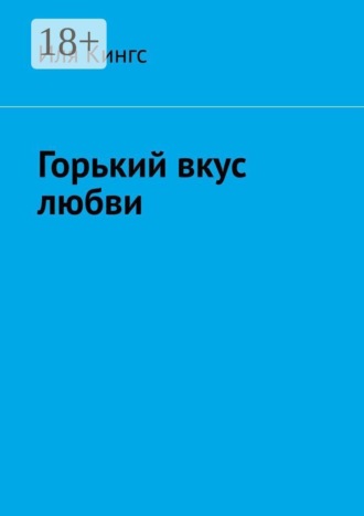 Обложка книги «Горький вкус любви»