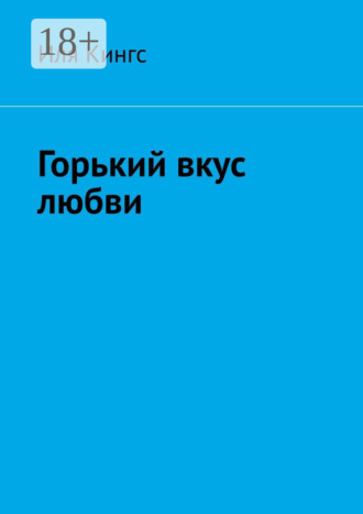 Иля Кингс. Горький вкус любви