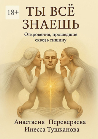 Обложка книги «Ты все знаешь. Откровения, прошедшие сквозь тишину»