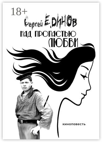 Обложка книги «Над пропастью любви. киноповесть»