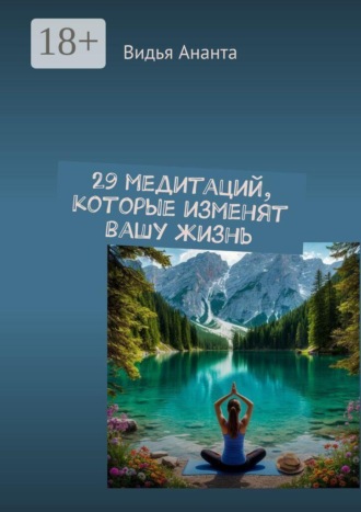 Обложка книги «29 медитаций, которые изменят вашу жизнь»