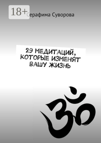 Серафима Суворова. 29 медитаций, которые изменят вашу жизнь